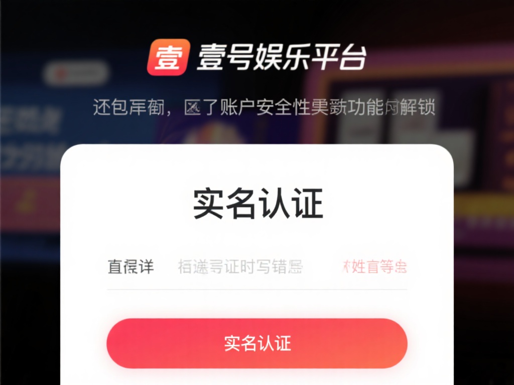 在壹号娱乐平台上，实名认证是用户身份验证的关键步骤