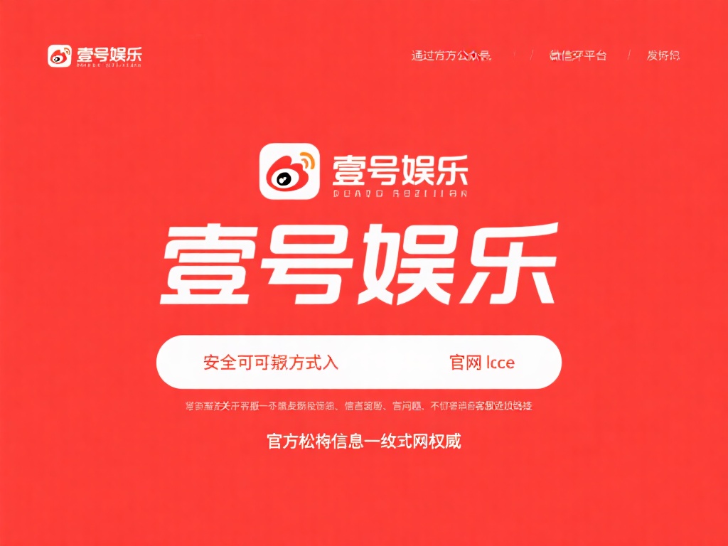 最安全可靠的方式是通过官方渠道获取壹号娱乐的官网链