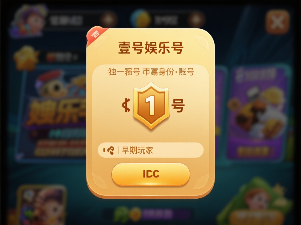 壹号娱乐号，顾名思义，通常指的是在某一娱乐平台或游