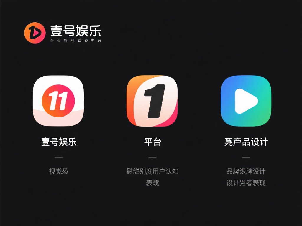 壹号娱乐图标与竞品设计的对比分析 (壹号娱乐图标设计与竞品风格的深度对比分析) 在当今数字化娱乐行业,品牌标识设计不仅是企业形象的