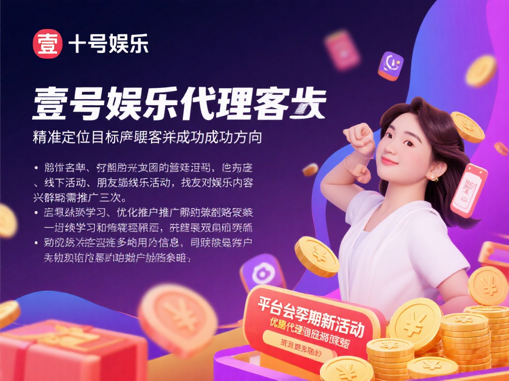 成为壹号娱乐代理后，如何才能真正实现财富积累呢？以