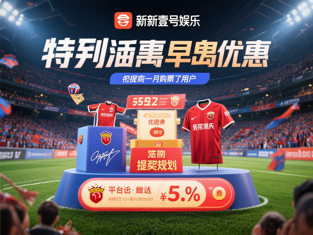 其次，壹号娱乐还特别推出了早鸟优惠。对于提前一个月