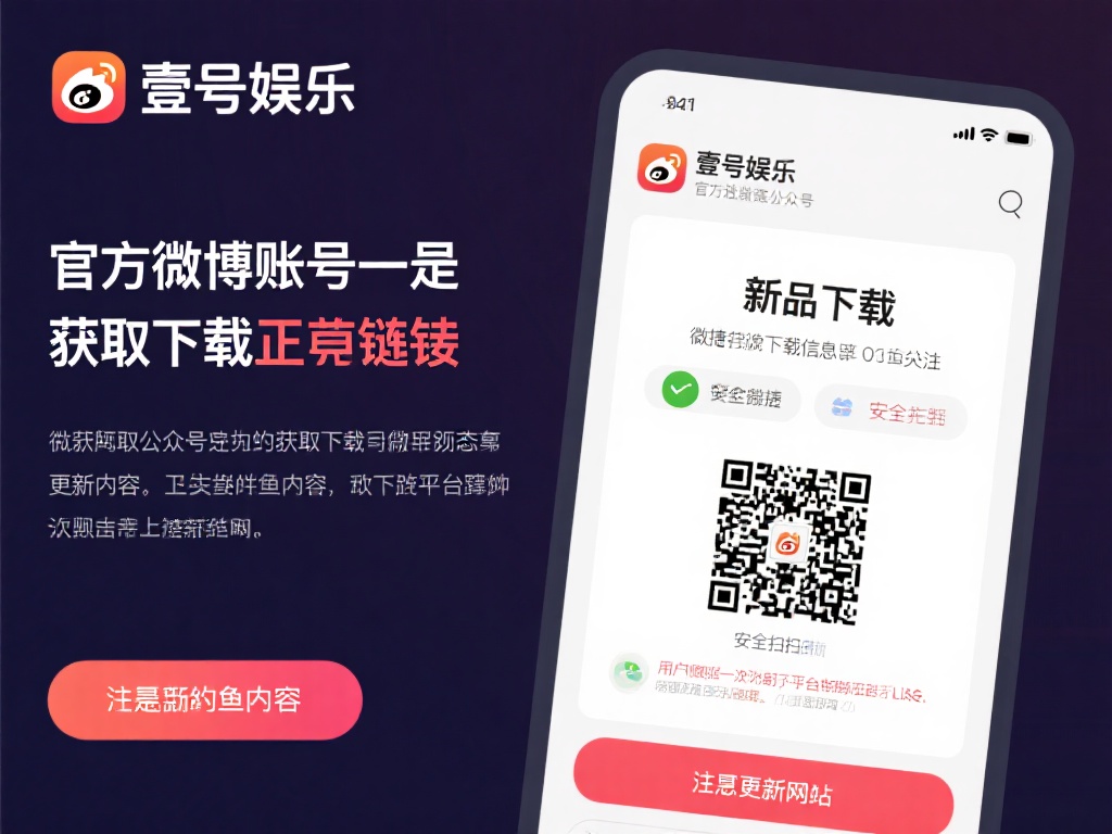 壹号娱乐下载链接官方渠道推荐及说明 (壹号娱乐下载链接官方渠道推荐及详细使用说明) 其次,壹号娱乐的官方社交媒体账号也是获取下载链接的