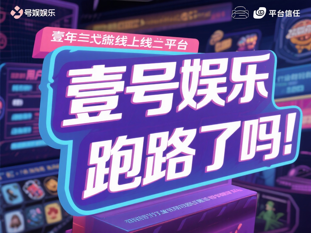 壹号娱乐跑路了吗?监管缺失问题凸显 (壹号娱乐跑路传闻曝光,监管缺失问题亟待解决) 近年来,线上娱乐平台的兴起为用户带来了便捷与乐趣,