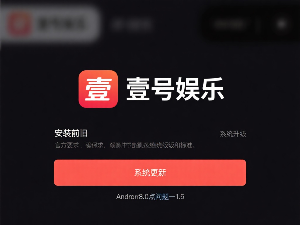 在安装前，查看壹号娱乐的官方要求，确保你的设备系统