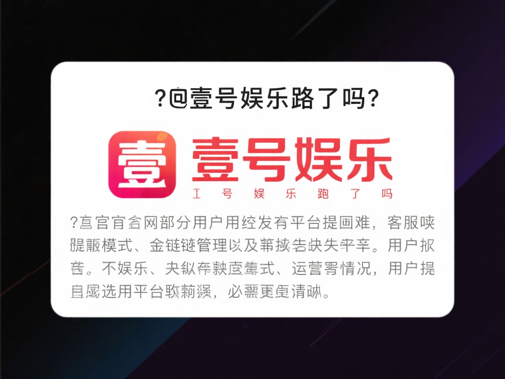 壹号娱乐跑路了吗?如何避免类似风险 (壹号娱乐跑路了吗?如何有效规避类似平台风险?) 关于“壹号娱乐跑路了吗”的疑问,源于部分用户反映平