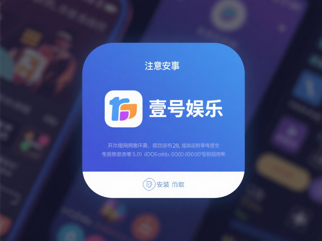 壹号娱乐安装教程:新手也能轻松搞定 (壹号娱乐安装教程:新手也能轻松搞定,快速上手指南) 在开始安装之前,有几点需要注意。首先,确保你的设备