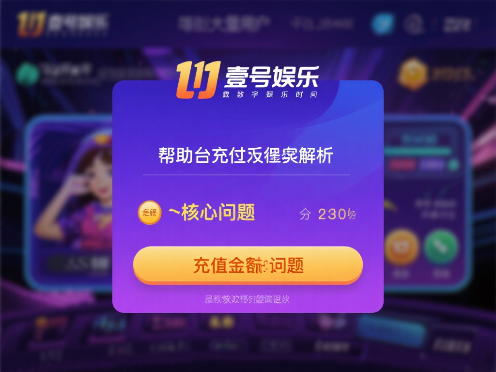 在如今的数字化娱乐时代，线上平台充值已经成为许多用